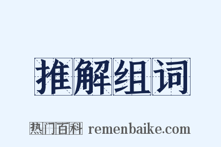 推解组词是什么意思的图片